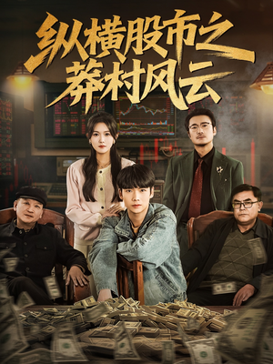 纵横股市之莽村风云（72集）最新上映的短剧
