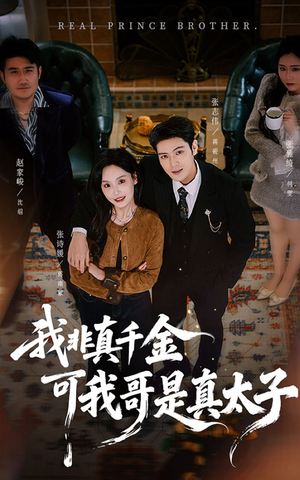 我非真千金可我哥是真太子（48集）每天分享短剧