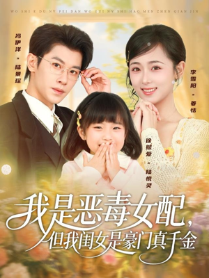 我是恶毒女配，但我闺女是豪门真千金（97集）短剧推荐分享