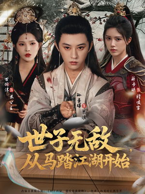 世子无敌，从马踏江湖开始（80集）精彩短剧看不停