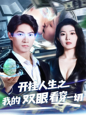 开挂人生之我的双眼看穿一切（80集）爱短剧爱追剧