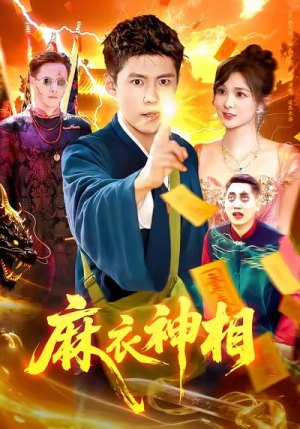 麻衣神相（107集）短剧太上头了