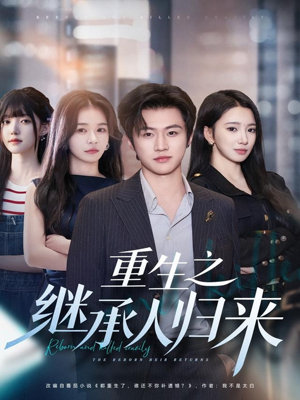 重生之继承人归来（75集）免费观看