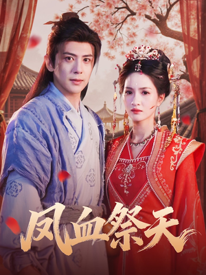 凤血祭天（60集）爆款热门短剧