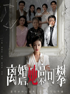 离婚后她高不可攀（67集）短剧精彩推荐