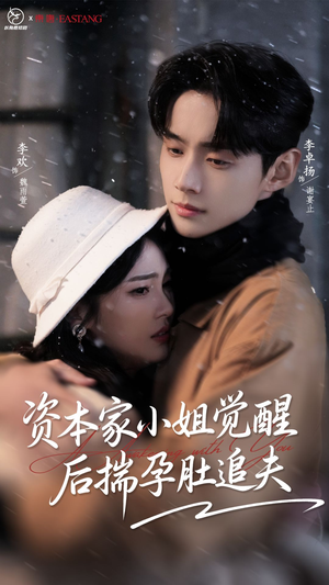 资本家小姐觉醒后揣孕肚追夫（71集）好看上头的短剧