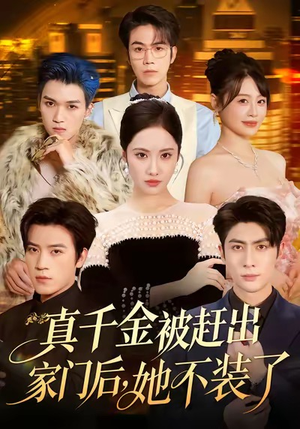 出院后全家悔不当初（80集）最热短剧推荐