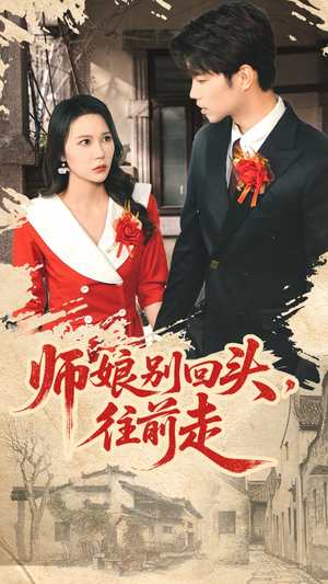 假戏真做（93集）热播短剧全集看