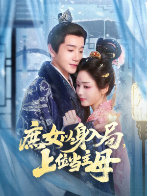 庶女以身入局上位当主母（80集）红果免费短剧