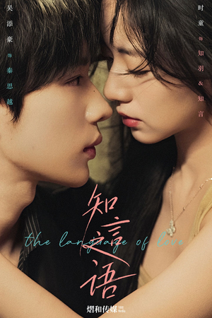 知言之语（59集）短剧前十排行榜