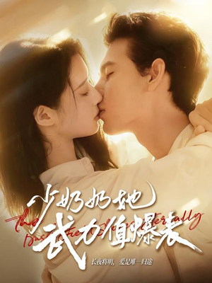 少奶奶她武力值爆表（82集）百万短剧抢先看