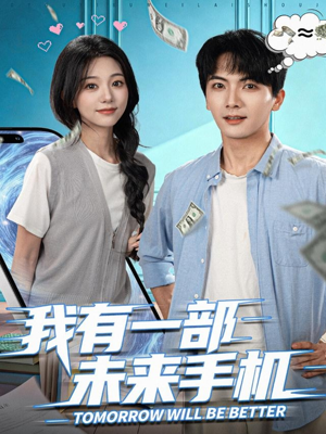 我有一部未来手机（70集）精彩短剧又来了