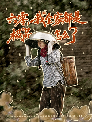 六零，我全家都是极品怎么了（83集）无需会员免费看