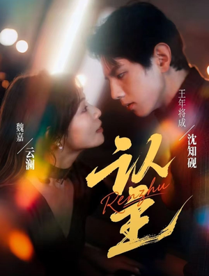 认主（70集）全集免费看短剧