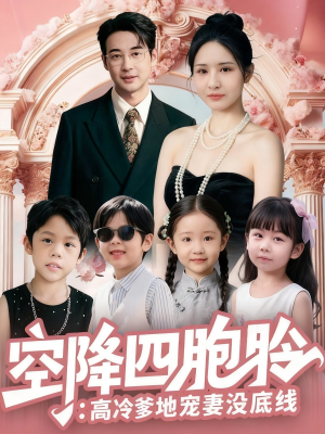 空降四胞胎高冷爹地宠妻没底线（75集）高清无码免费看