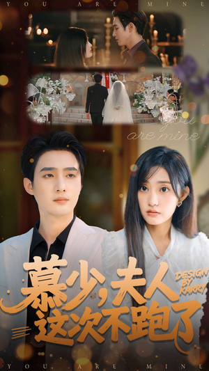 慕少夫人这次不跑了（100集）精彩的网络短剧