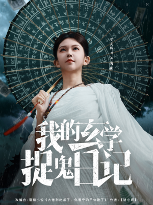 我的玄学捉鬼日记（79集）哪个短剧网能看