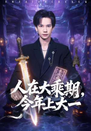 人在大乘期今年上大一（81集）爆款短剧抢先看