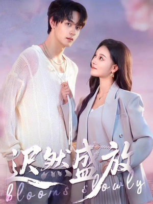 迟然盛放（79集）好看到停不下来