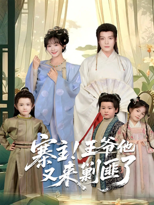 寨主！王爷他又来剿匪了（59集）精彩短剧合集