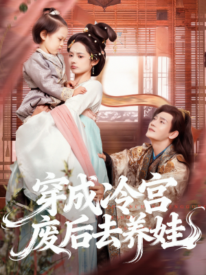 穿成冷宫废后去养娃（69集）百万短剧抢先看