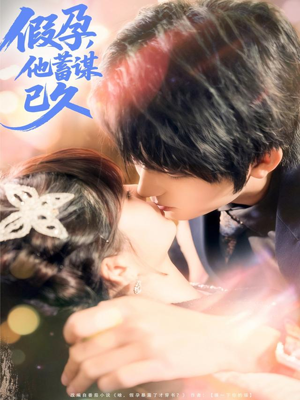 假孕，他蓄谋已久（80集）每天短剧分享