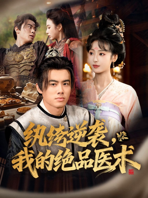 纨绔逆袭我的绝品医术（72集）百度网盘资源