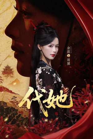 代她（61集）番茄免费短剧