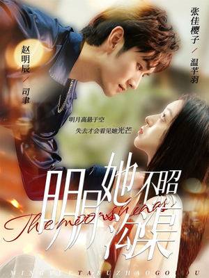 明月她不照沟渠（45集）抢先看新短剧