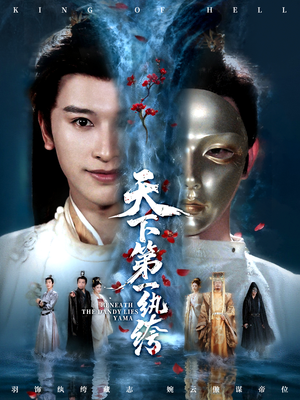 纨绔皮下是阎罗（77集）百亿短剧抢先看