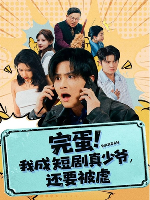 完蛋! 我成短剧真少爷，还要被虐（79集）全剧看到大结局