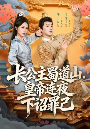 长公主蜀道山皇帝连夜下诏罪己（61集）最火短剧热播