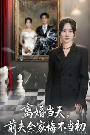 离婚当天前夫全家悔不当初（42集）全网短剧抢先看