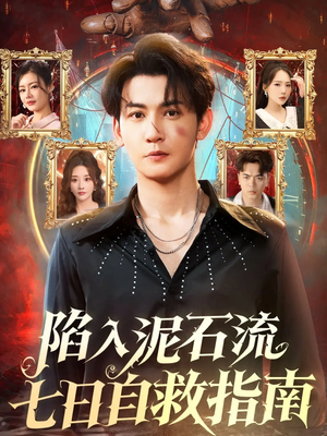 陷入泥石流七日自救指南（70集）第二季