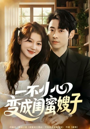 一不小心变成闺蜜嫂子（71集）太好看了短剧