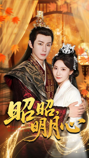 昭昭明月心（83集）爱上了这部剧了