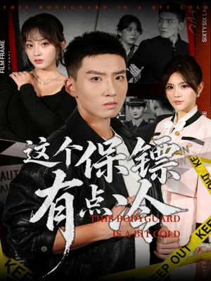 这个保镖有点冷（80集）百度网盘资源
