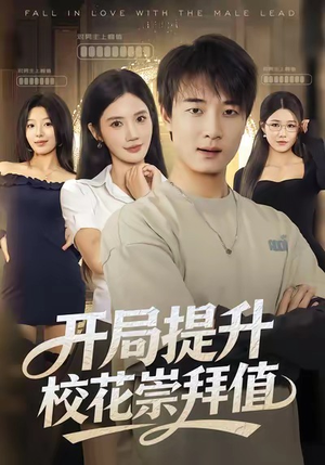 开局提升校花崇拜值（85集）民国短剧推荐