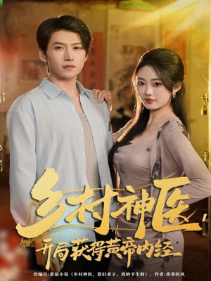 乡村神医，开局获得黄帝内经（80集）更新时间一览表