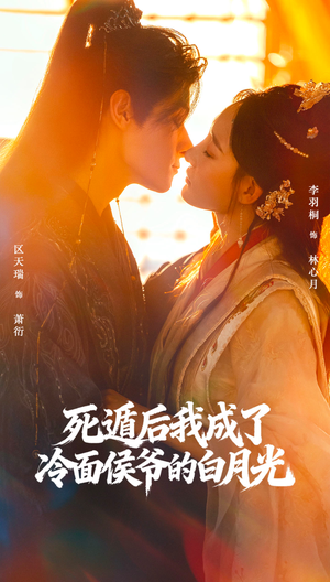 死遁后我成了冷面侯爷的白月光（73集）精彩不断免费看