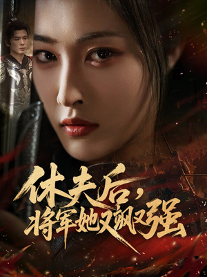 休夫后，将军她又飒又强（61集）火爆短剧推荐