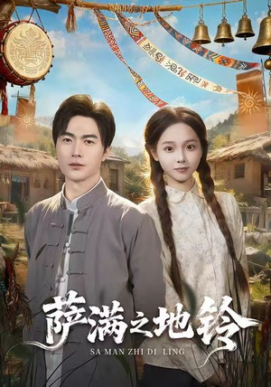 萨满之地铃（54集）精彩好看短剧