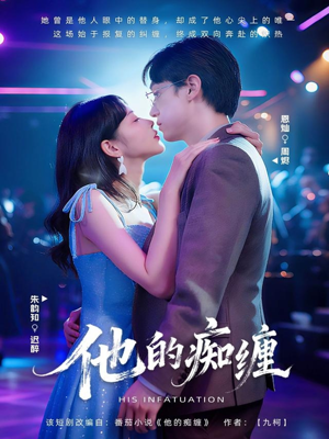 他的痴缠（72集）短剧在哪个平台