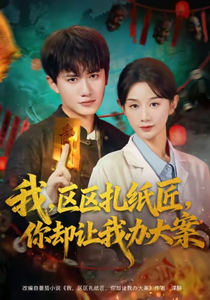 我区区扎纸匠你却让我办大案（80集）常回家看看短剧