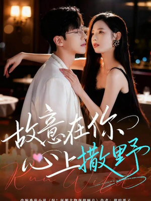 故意在你心上撒野（61集）不用花钱看全剧