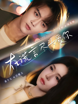 在谎言尽头爱你（60集）最火短剧热播中