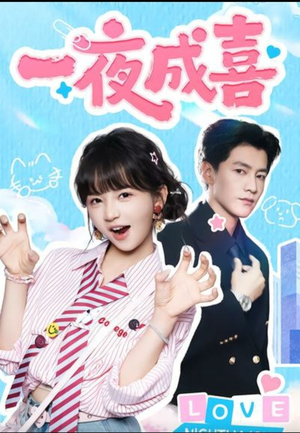 一夜成喜（60集））无需会员轻松看
