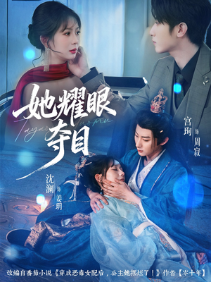 她耀眼夺目（60集）好看的短剧分享