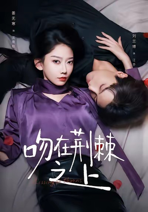 吻在荆棘之上（52集）夸克在线观看