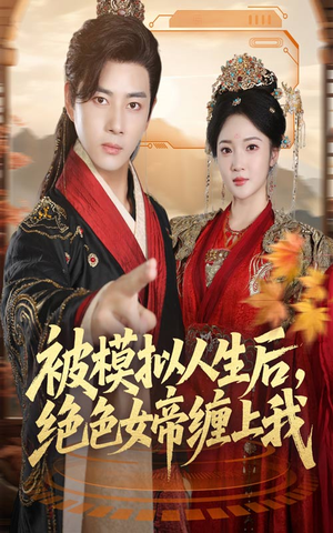 被模拟人生后，绝色女帝缠上我（64集）超火热门短剧